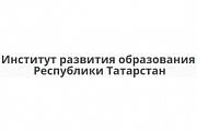 Институт развития образования Республики Татарстан