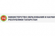 Министерство образования и науки Республики Татарстан